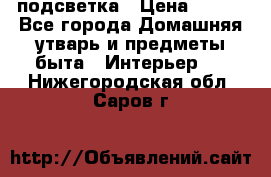 подсветка › Цена ­ 337 - Все города Домашняя утварь и предметы быта » Интерьер   . Нижегородская обл.,Саров г.